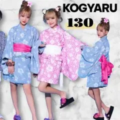 新品 コギャル ハイビスカス セパレート　　浴衣　130 KOGYARU デニム
