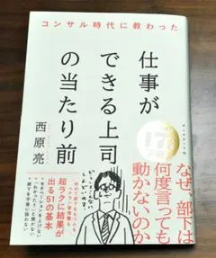 (お値下げ不可)　コンサル時代に教わった 仕事ができる上司の当たり前のサムネイル