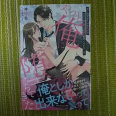 やっと俺に堕ちてきた 愛に目覚めた御曹司様の本気の執着溺愛に搦めとられました