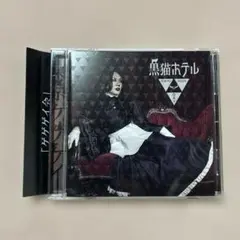 東京ゲゲゲイ 黒猫ホテル CD