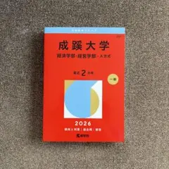 成蹊大学 経済学部 経営学部 赤本 成蹊大学（経済学部・経営学部・国際共創学部－A方式） | 赤本