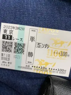 2026年最新】ソダシ 馬券の人気アイテム - メルカリ