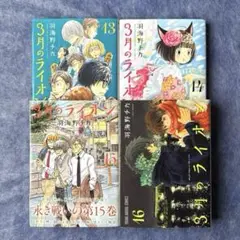 【送料込み】3月のライオン 13〜16巻