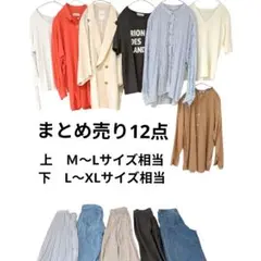 お得！カジュアルコーデ♡まとめ売り　コーデ売り　 12点　LEPSIM等