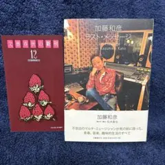 加藤和彦 ラスト・メッセージ
