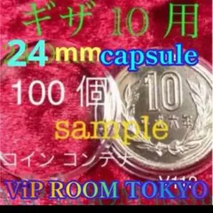 #ギザ10 用 ギザ 無し10 円硬貨用 #24mmカプセル 100 個のサムネイル