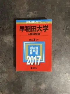 早稲田大学 人間科学部 赤本 2017