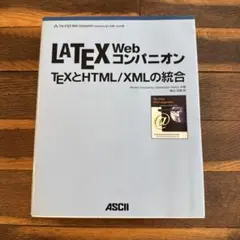 LaTeX Web コンパニオン