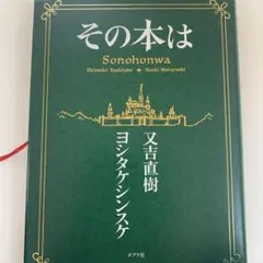 誰も書かなかったアラブ 山口淑子 サンケイドラマブックス - メルカリ