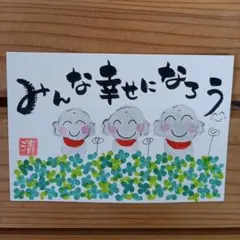 253>今この瞬間を大切に❣ 筆文字アート お地蔵様 花 画仙紙はがき