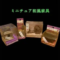 ミニチュア和風家具セット 昔の道具シリーズ