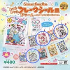サンリオ シャカシャカフレークシール風チャーム3点セット