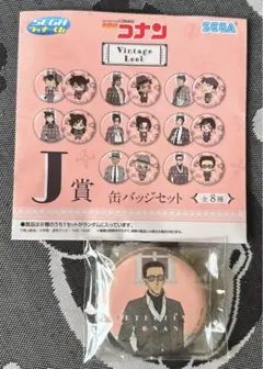 名探偵コナン セガ ラッキーくじ J賞　缶バッジセット　【風見裕也】