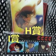 セガラッキーくじ 名探偵コナン H賞 江戸川コナン 灰原哀 I賞 謎めいた乗客