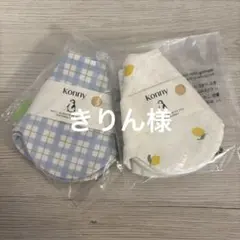 きりん様専用　konny コニースタイ/変更可/全色ご用意可