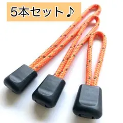 【パラコード製】ジッパータブ　オレンジ反射　3mm　5本セット♪ 引き手　取っ手