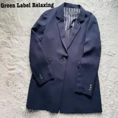 極美品✨ Green Label Relaxing ジャケット ネイビー