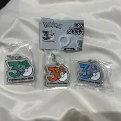 ポケモン 30周年メタルチャームマスコット御三家 フシギダネ ヒトカゲ ゼニガメ
