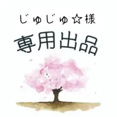 じゅじゅ☆様専用ページ　アクリル刻印　レザークラフト　革タグ
