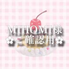 MIHOMI 様専用ページ