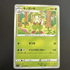 キノガッサ C S8 フュージョンアーツ 005/100 エラーカード　0835のサムネイル