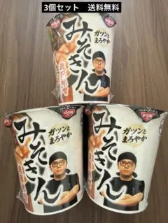 【送料無料】　日清　みそきん　3個セットのサムネイル