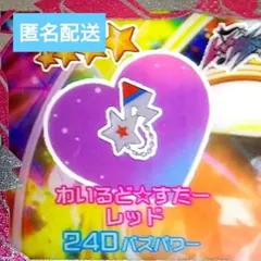 【まとめ買い100円】わいるど☆すたーレッド　アクセ　アイプリバース