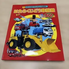チャイルド本社【はたらくじどうしゃ図鑑】のサムネイル