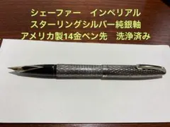 シェーファー レガシーヘリテージ 万年筆18K-750 シルバー イニシャル