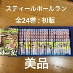 スティールボールラン 全巻