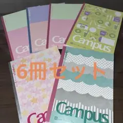 ［未使用品］コクヨCampus A & B罫　6冊セット