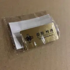 最安値⭐︎ラス1 逆転裁判 D賞 カプくじ ネームプレート風缶バッジ 御剣怜侍