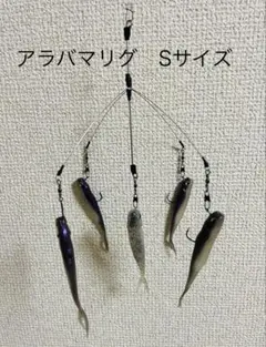 アラバマリグ Sサイズ 5本アーム バマスト　フィネスアラバマのサムネイル