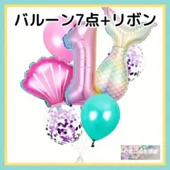 1歳 誕生日 ナンバーバルーン マーメイド 人魚 数字風船 バースデー 女の子