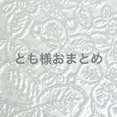 とも様 リクエスト 4点 まとめ商品