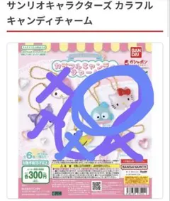 新品未使用　サンリオ　キャンディーチャーム　2個セット