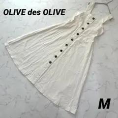 【オリーブ・デ・オリーブ】 ジャンパースカート ロングワンピース 白 M フレア