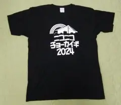 2026年最新】ニコニコ超会議 tシャツの人気アイテム - メルカリ