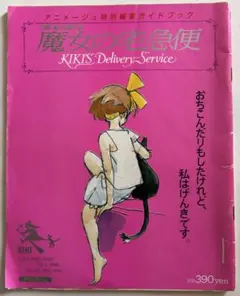 【魔女の宅急便：表紙】アニメージュ 1988年 12月号 ジブリ アニメージュ 昭和63年 12月号 魔女の宅急便 ジブリ