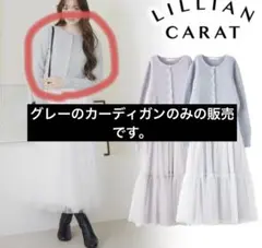 【リリアンカラット】ラメニットカーディガンのみ