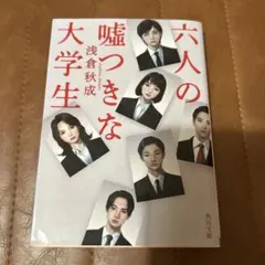 六人の嘘つきな大学生　浅倉秋成