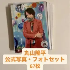 関ジャニ SUPER EIGHT 丸山隆平 公式写真 まとめ売り ㉑+㉒