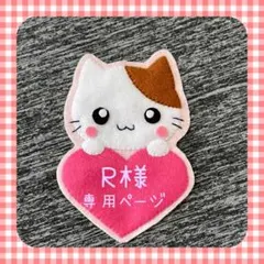 R様専用ページ　☆入園準備　フェルト名札　ワッペン☆