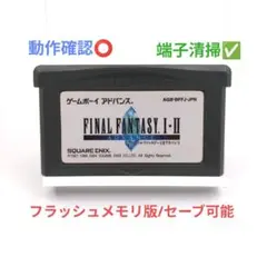 【動作確認⭕️】FINAL FANTASY I・II ADVANCE