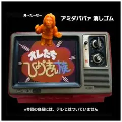 【アミダババァ 消しゴム】コスモス ウルトラ 怪獣 消しゴム 特撮 当時もののサムネイル