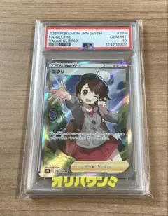 【PSA10】ユウリ SR 276/184 VMAXクライマックス ポケモンのサムネイル
