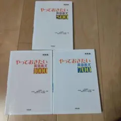 やっておきたい英語長文1000、700、500 3冊セット
