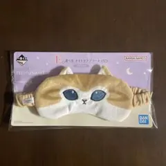 モフサンド一番くじE賞 アイマスク