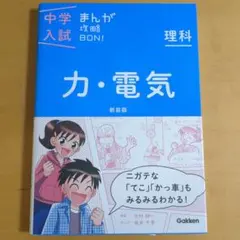 中学入試まんが攻略BON!理科 力・電気 新装版 まんがではじめる中学入試対策!