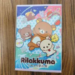 リラックマカフェ ごゆるり夢の旅 ポストカード